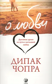 Купить О Любви: Духовные уроки на пути к истинной любви — Фото №1