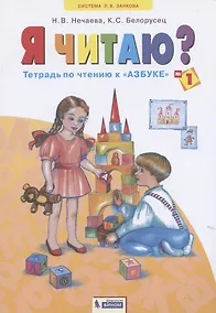 Купить Я читаю? Тетрадь по чтению к "Азбуке". В трех частях. Тетрадь №1 — Фото №1