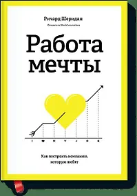 Купить Работа мечты. Как построить компанию, которую любят — Фото №1