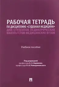 Купить Рабочая тетрадь по дисциплине «Судебная медицина» для студентов педиатрических факультетов медицинских вузов. Учебное пособие — Фото №1