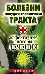 Купить Болезни желудочно-кишечного тракта. Эффективные способы лечения — Фото №1