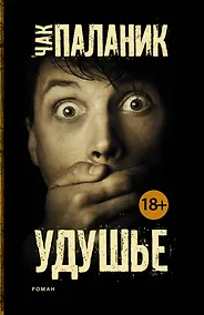 Купить Удушье: роман — Фото №1
