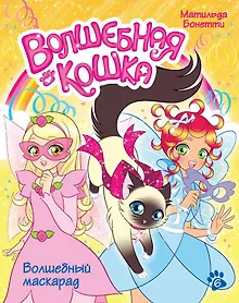 Купить Волшебная кошка. Книга 6. Волшебный маскарад — Фото №1