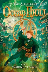 Купить Оскар Пилл. Книга 1. Тайные стражи — Фото №1