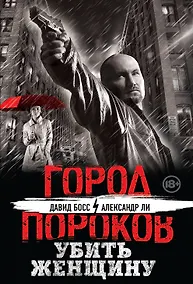 Купить Убить женщину — Фото №1
