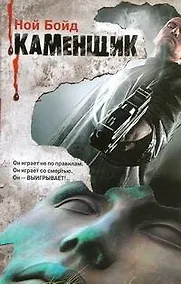 Купить Каменщик : [роман] — Фото №1