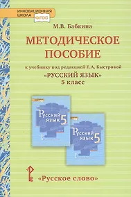 Купить Методическое пособие к учебнику под редакцией Е.А. Быстровой «Русский язык» для 5 класса общеобразовательных организаций — Фото №1