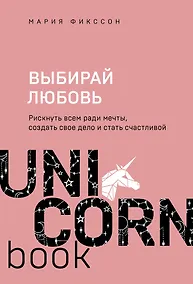 Купить Выбирай любовь. Рискнуть всем ради мечты, создать свое дело и стать счастливой — Фото №1