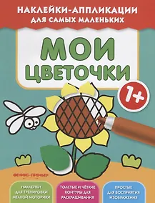 Купить Мои цветочки 1+:книжка с наклейками — Фото №1