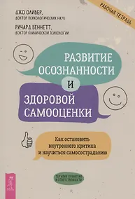 Купить Развитие осознанности и здоровой самооценки. Как остановить внутреннего критика и научиться самосостраданию — Фото №1