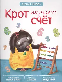 Купить Лесная школа. Крот изучает счет — Фото №1