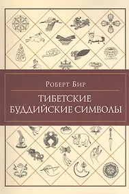 Купить Тибетские буддийские символы. Справочник — Фото №1