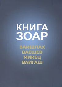 Купить Книга Зоар Ваишлах Ваешев Микец Ваигаш (Лайтман) — Фото №1