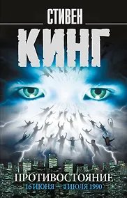 Купить Противостояние. 16 июня — 4 июля 1990 — Фото №1