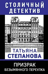 Купить Призрак Безымянного переулка — Фото №1