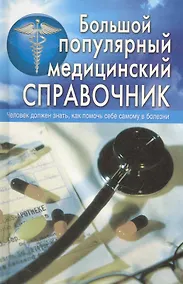 Купить Большой популярный медицинский справочник — Фото №1