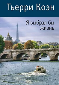 Купить Я выбрал бы жизнь — Фото №1