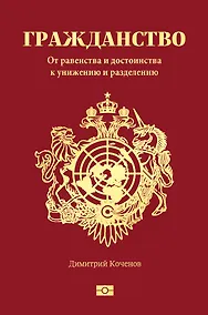Купить Гражданство. От равенства и достоинства к унижению и разделению — Фото №1