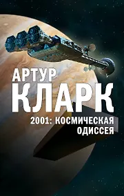 Купить 2001: Космическая Одиссея — Фото №1