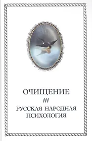 Купить Очищение. Том 3.Русская народная психология — Фото №1