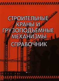 Купить Строительные краны и грузоподъемные механизмы : справочник (для выполнения курсового и дипломного проектирования по технологии и организации в строите — Фото №1