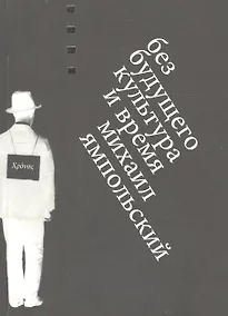 Купить Без будущего. Культура и время — Фото №1