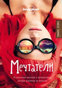 Купить Мечтатели. 34 известных писателя о путешествиях, которые изменили их навсегда — Фото №1