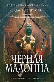Купить Черная мадонна — Фото №1