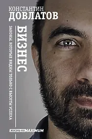 Купить Бизнес. Законы, которые видны только с высоты успеха — Фото №1