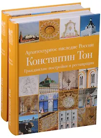 Купить Архитектурное наследие России. Константин Тон. Церковное зодчество. Том 9. Книга 1. Гражданские постройки и реставрации. Книга 2. Церковное зодчество (комплект из 2 книг) — Фото №1