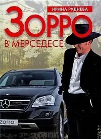 Купить Зорро в "мерседесе" / (мягк). Руднева И. (Читатель) — Фото №1
