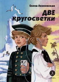 Купить Две кругосветки — Фото №1
