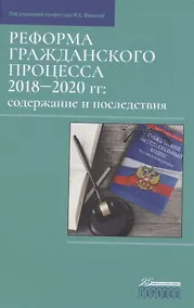 Купить Реформа гражданского процесса 2018–2020 гг.: содержание и последствия — Фото №1