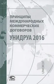 Купить Принципы международных коммерческих договоров УНИДРУА 2016 — Фото №1