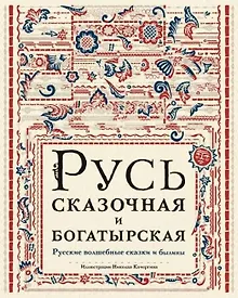 Купить Русь сказочная и богатырская. Русские волшебные сказки и былины: сборник — Фото №1