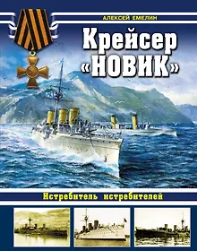 Купить Крейсер "Новик". Истребитель истребителей — Фото №1