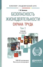 Купить Безопасность жизнедеятельности. Охрана труда. Том 2. Учебник — Фото №1
