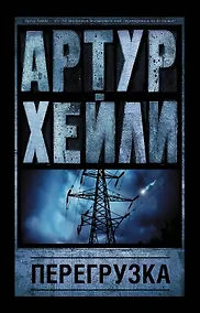 Купить Перегрузка — Фото №1