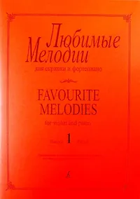 Купить Любимые мелодии для скрипки и фортепиано. Выпуск 1. Клавир и партия — Фото №1