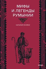 Купить Мифы и легенды Румынии — Фото №1