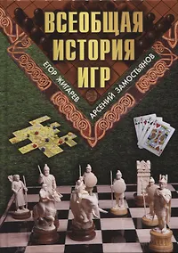 Купить Всеобщая история игр — Фото №1