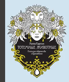Купить Тотемные животные. Книга для творчества и вдохновения — Фото №1
