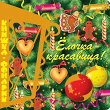 Купить Елочка-красавица. Книжка-фонарик — Фото №1