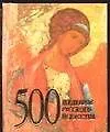 Купить 500 шедевров русского искусства — Фото №1
