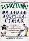 Купить Воспитание и обучение собак: Как превратить озорного щенка в дрессированную собаку с хорошими манера — Фото №1