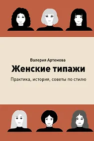 Купить Женские типажи. Практика, история, советы по стилю — Фото №1