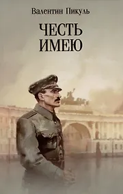 Купить Честь имею. Исповедь офицера российского Генштаба — Фото №1