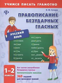 Купить Правописание безударных гласных. 1-2 классы — Фото №1