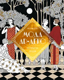 Купить Мода ар-деко. Раскраска эпохи — Фото №1