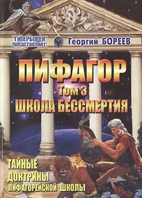 Купить Пифагор т.3 Школа Бессмертия (м) Бореев — Фото №1